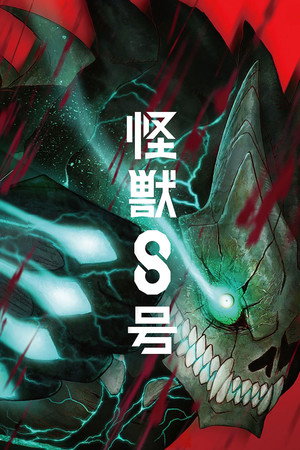怪獣８号 poszter