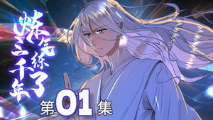 炼气练了三千年 kép