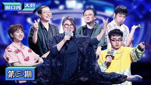 脱口秀大会 3. évad Ep.5 5. epizód