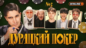 Дурацкий покер 1. évad Ep.5 5. epizód
