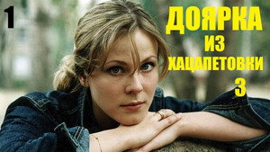 Доярка из Хацапетовки kép