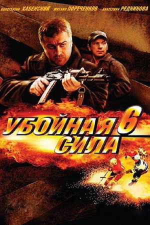 Убойная сила 6. évad (2004-03-14) poszter