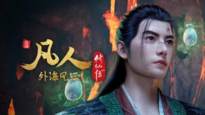 凡人修仙传 8. évad Ep.8 8. epizód