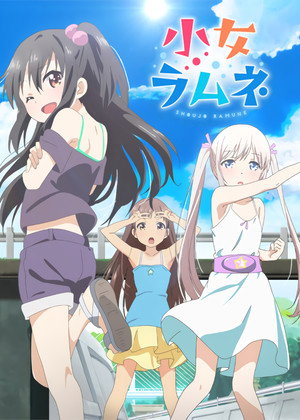 小女ラムネ poszter