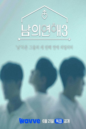 남의연애 3. évad (2024-06-21) poszter