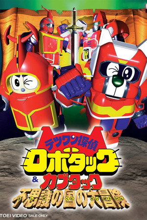 テツワン探偵ロボタック poszter