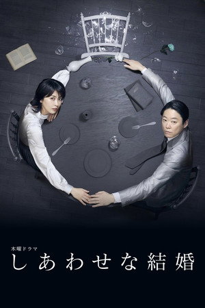 しあわせな結婚 poszter