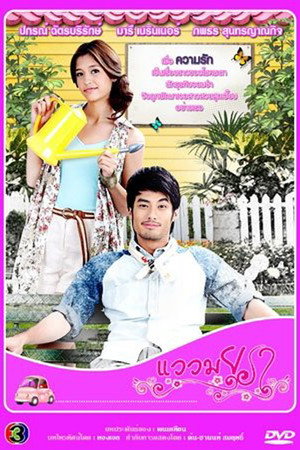 แววมยุรา 1. évad (2012-04-22) poszter