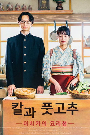 ながたんと青と -いちかの料理帖- poszter