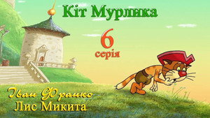 Лис Микита 1. évad Ep.6 6. epizód