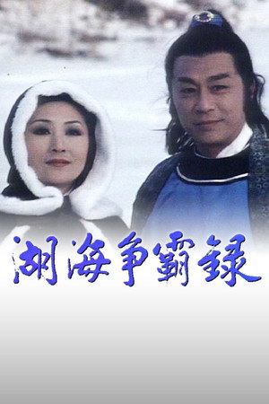 湖海爭霸錄 1. évad (1980-03-24) poszter