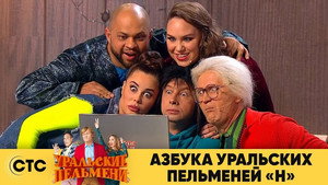 Уральские пельмени 3. évad Ep.53 53. epizód