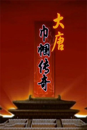 百家讲坛：专题集 262. évad (2015-03-04) poszter