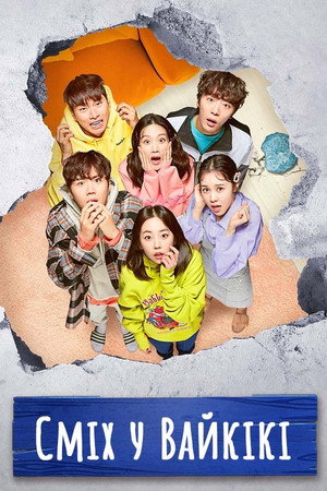 으라차차 와이키키 poszter