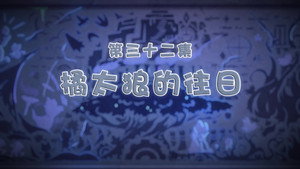 喜羊羊与灰太狼之古古怪界有古怪 1. évad Ep.32 32. epizód