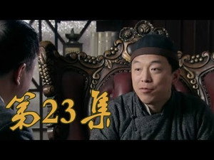 青岛往事 1. évad Ep.23 23. epizód