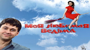 Моя любимая ведьма kép