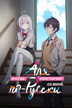 時々ボソッとロシア語でデレる隣のアーリャさん poszter