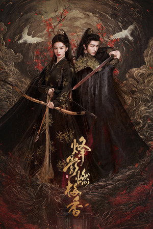 烽影燃梅香 poszter