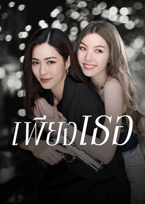 เพียงเธอ poszter