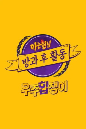 아는 형님 방과 후 활동 2. évad (2021-03-04) poszter