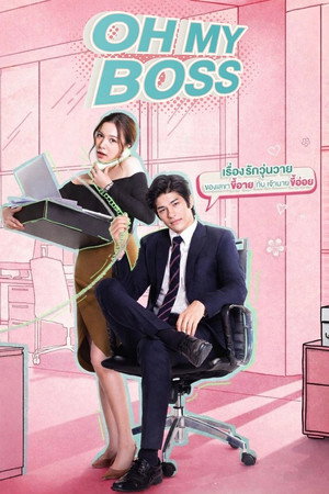 นายคะ อย่ามาอ่อย poszter