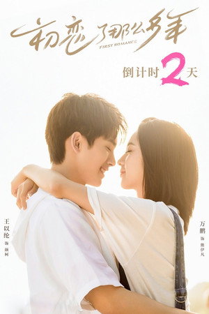 初恋了那么多年 poszter