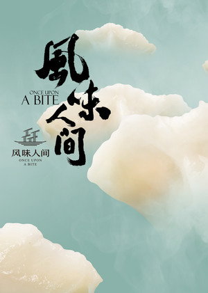 风味人间 poszter