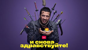 И снова здравствуйте! kép