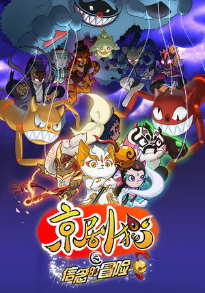 京剧猫 poszter