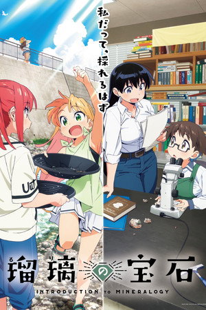 瑠璃の宝石 poszter
