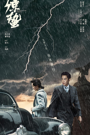 谍战深海之惊蛰 1. évad (2019-10-22) poszter
