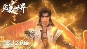 完美世界 1. évad Ep.220 220. epizód