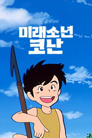 未来少年コナン poszter