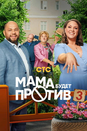Мама будет против 3. évad (2025-11-24) poszter