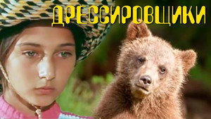 Дрессировщики 1. évad Ep.3 3. epizód
