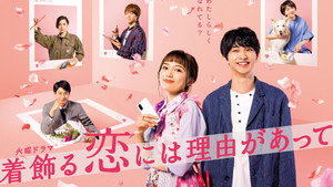 着飾る恋には理由があって kép
