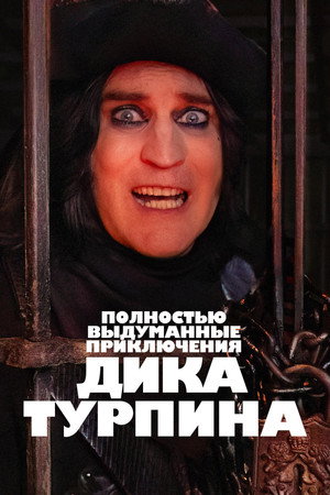 The Completely Made-Up Adventures of Dick Turpin poszter