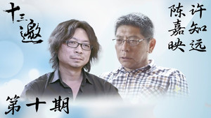 十三邀 1. évad Ep.10 10. epizód