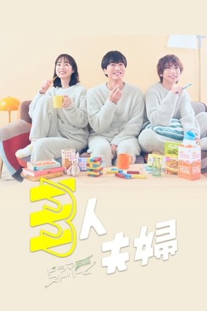 三人夫婦 1. évad (2025-04-09) poszter