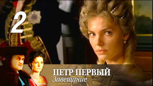Пётр Первый. Завещание 1. évad Ep.2 2. epizód