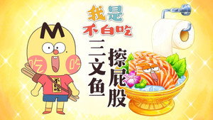 我是不白吃 1. évad Ep.644 644. epizód