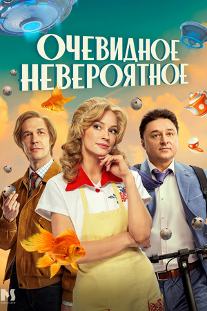 Очевидное невероятное poszter