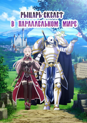 Skeleton Knight in Another World poszter