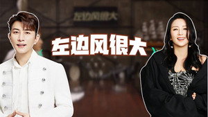 左边风很大 1. évad Ep.2 2. epizód