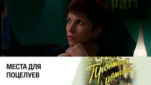 Простые истины 1. évad Ep.173 173. epizód