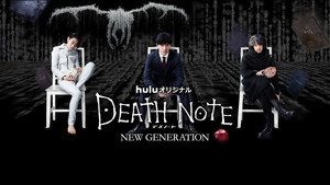 デスノート NEW GENERATION kép