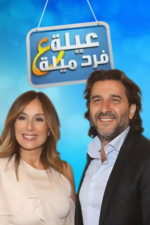 عيلة ع فرد ميلة poszter