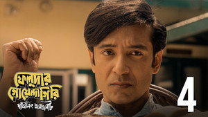 ফেলুদার গোয়েন্দাগিরি 1. évad Ep.4 4. epizód