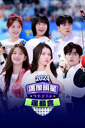 2024 추석특집 아이돌스타 선수권대회 (아육대) 1. évad (2024-09-16) poszter